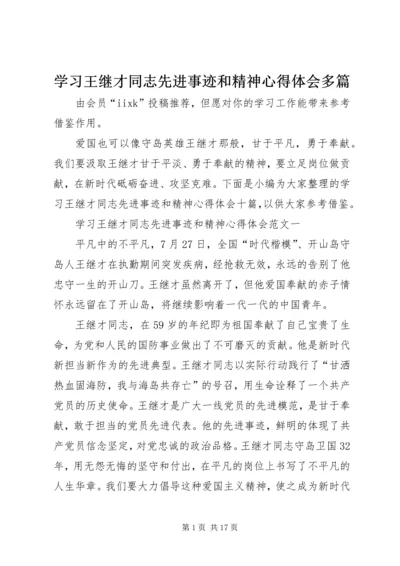 学习王继才同志先进事迹和精神心得体会多篇.docx