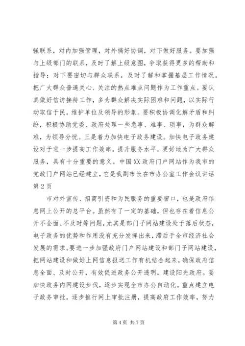 副市长在市办公室工作会议讲话.docx