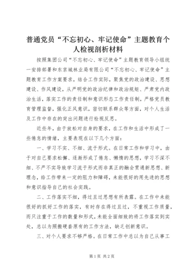 普通党员“不忘初心、牢记使命”主题教育个人检视剖析材料.docx