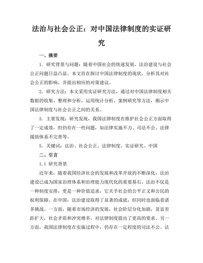 法治与社会公正：对中国法律制度的实证研究