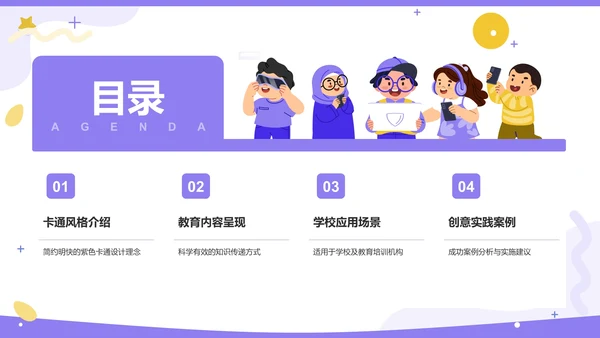 紫色卡通风格教育培训PPT