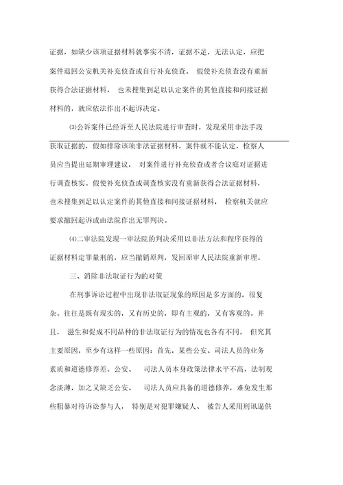 非法取得证据有无证据效力问题探讨