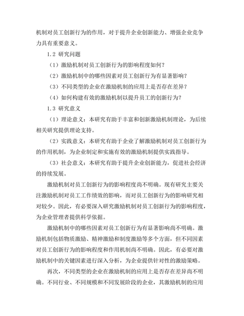激励机制对员工创新行为的作用