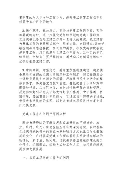 党建工作存在问题及原因分析3篇.docx