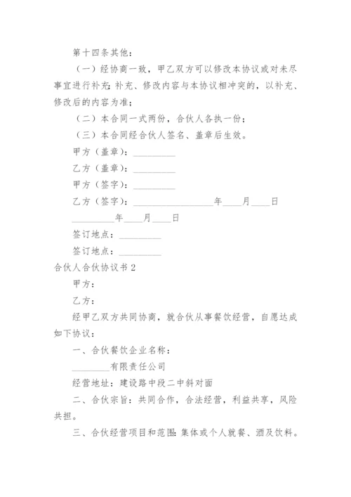 合伙人合伙协议书.docx