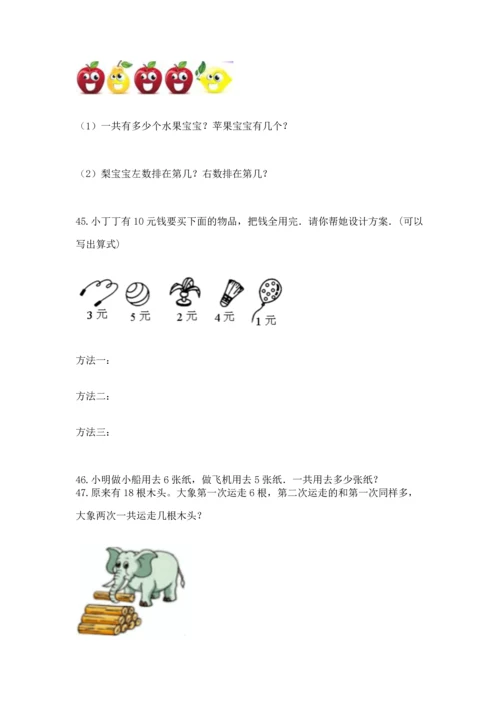 一年级上册数学解决问题50道含答案（模拟题）.docx