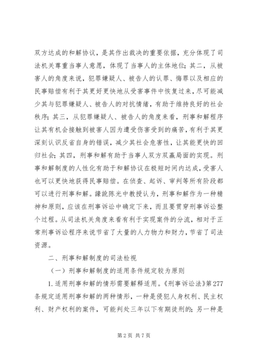 刑事和解制度的司法检视及完善路径.docx