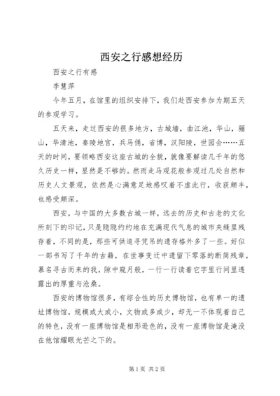 西安之行感想经历 (4).docx