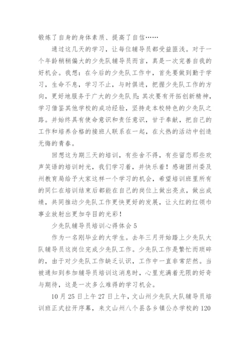 少先队辅导员培训心得体会_2.docx