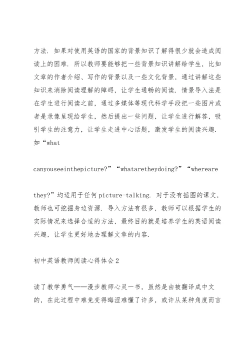 初中英语教师阅读心得体会1000字5篇_教师阅读心得体会感想.docx