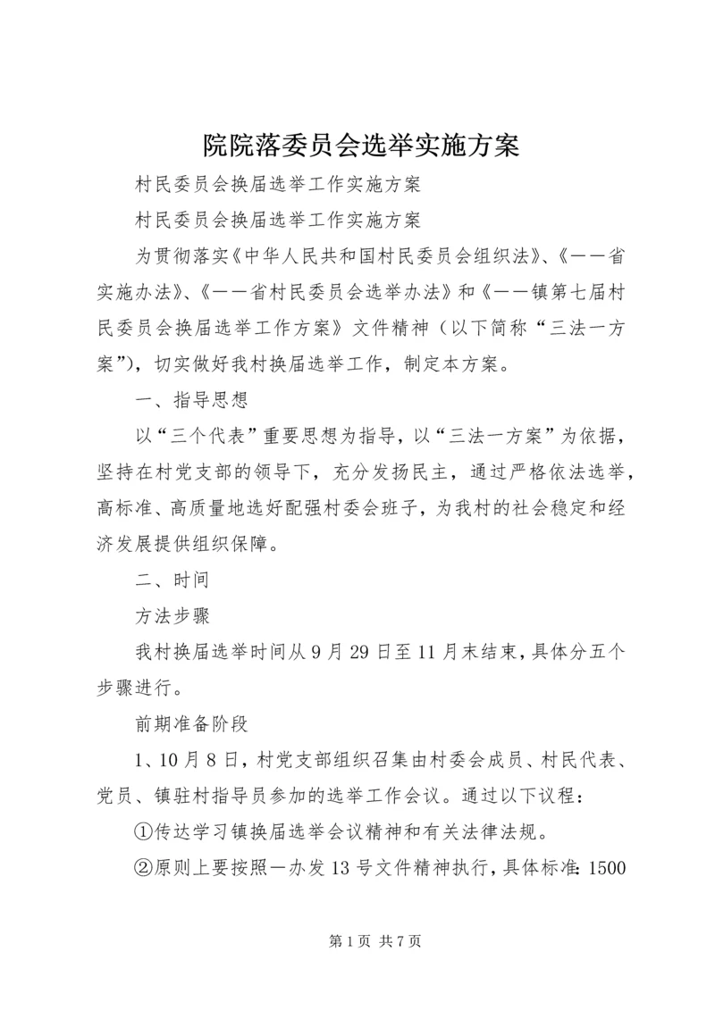 院院落委员会选举实施方案 (3).docx