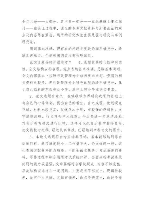论文开题导师评语.docx