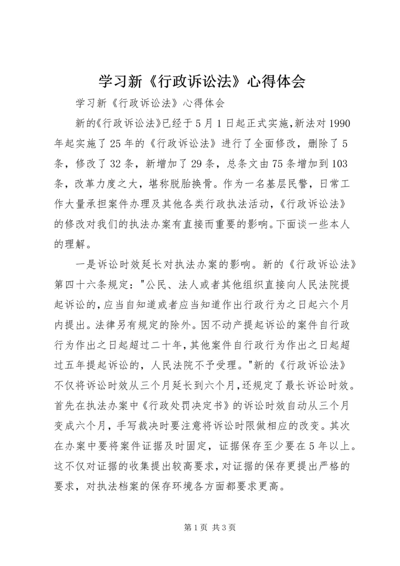 学习新《行政诉讼法》心得体会 (2).docx