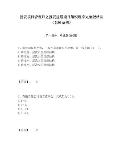 投资项目管理师之投资建设项目组织题库完整版精品名师系列