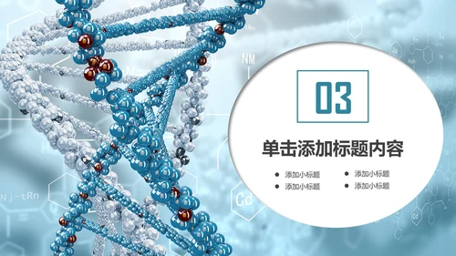 基因生物化学医疗医学DNA学术研究PPT