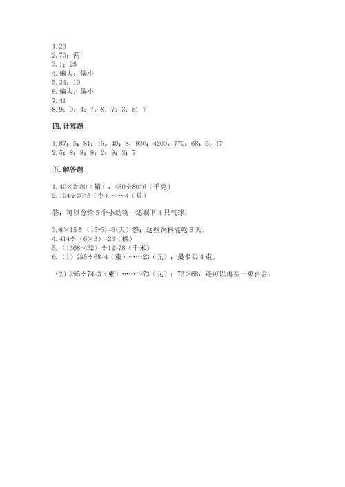 苏教版四年级上册数学第二单元 两、三位数除以两位数 测试卷附答案【模拟题】.docx