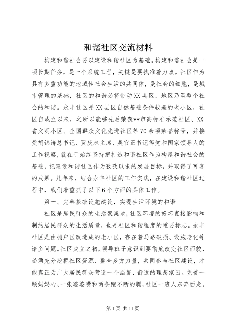 和谐社区交流材料.docx