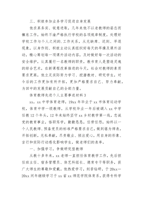 体育教师先进个人主要事迹材料范文精选五篇.docx