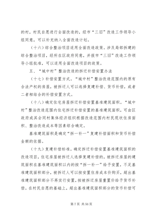 关于XX市推进“城中村”(旧村)整治改造的实施意见.docx