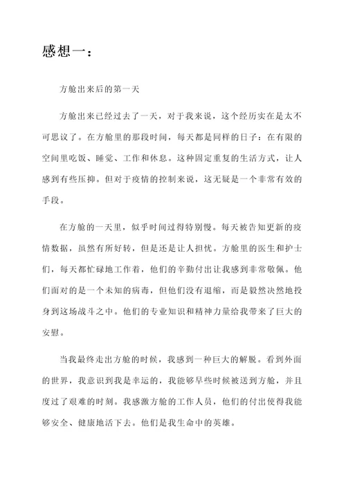 方舱出来后的感想