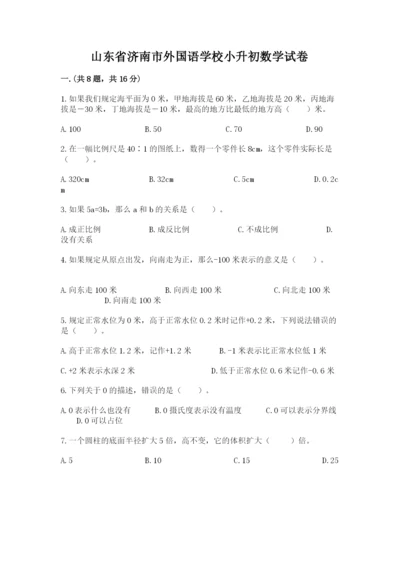 山东省济南市外国语学校小升初数学试卷（完整版）.docx