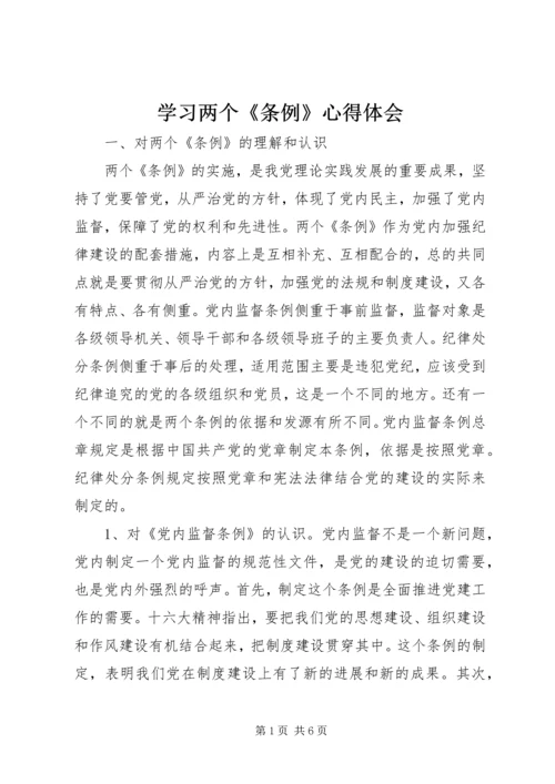 学习两个《条例》心得体会 (10).docx