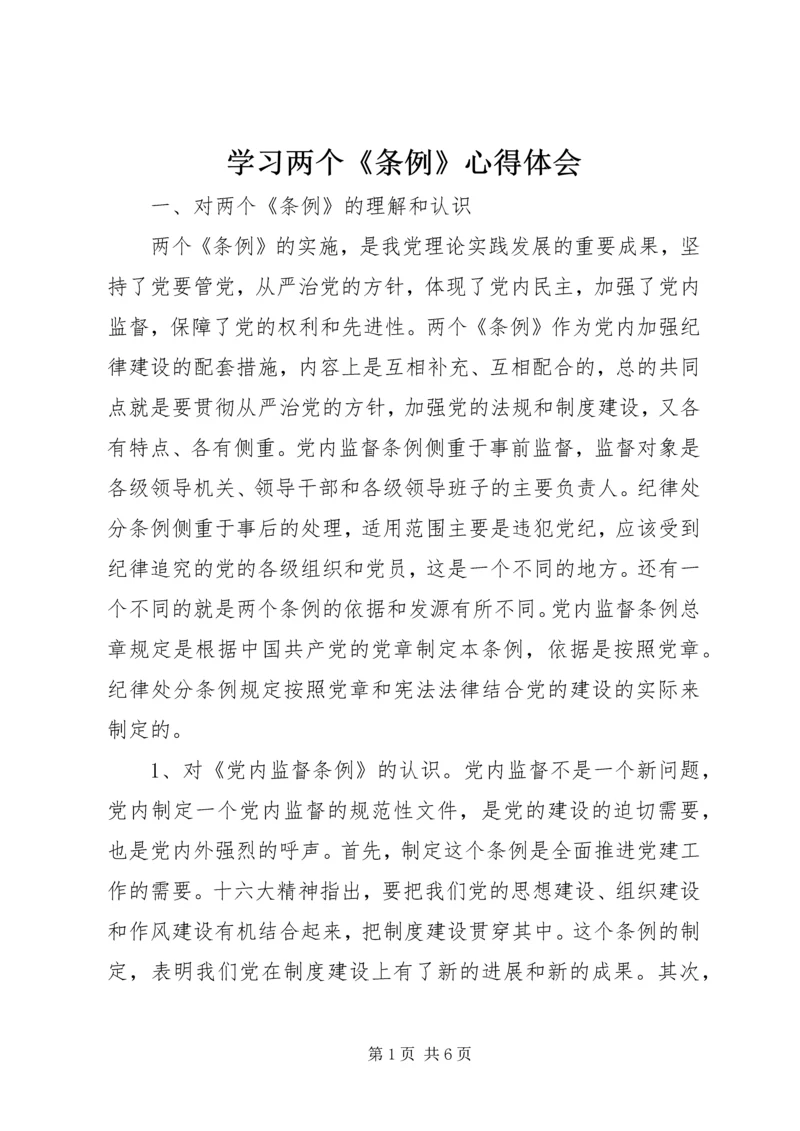 学习两个《条例》心得体会 (10).docx
