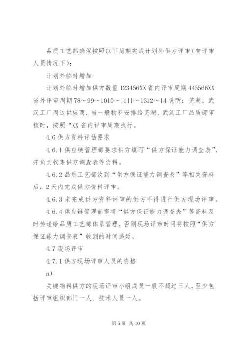 合资公司企业标准供方评审管理制度.docx