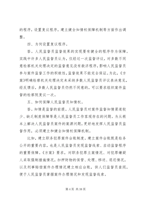 人民监督员监督范围和监督程序改革试点工作方案.docx