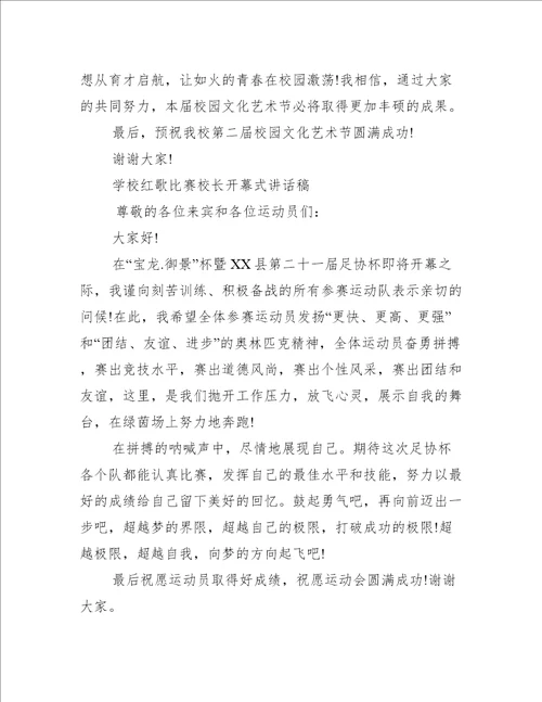 学校红歌比赛校长开幕式讲话稿