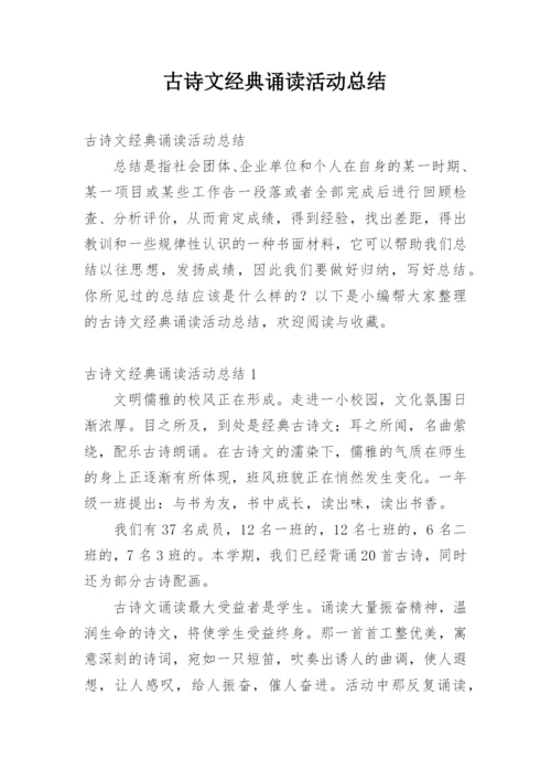 古诗文经典诵读活动总结.docx