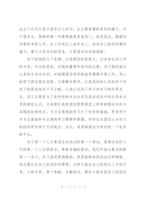 酒店实习心得体会总结.docx