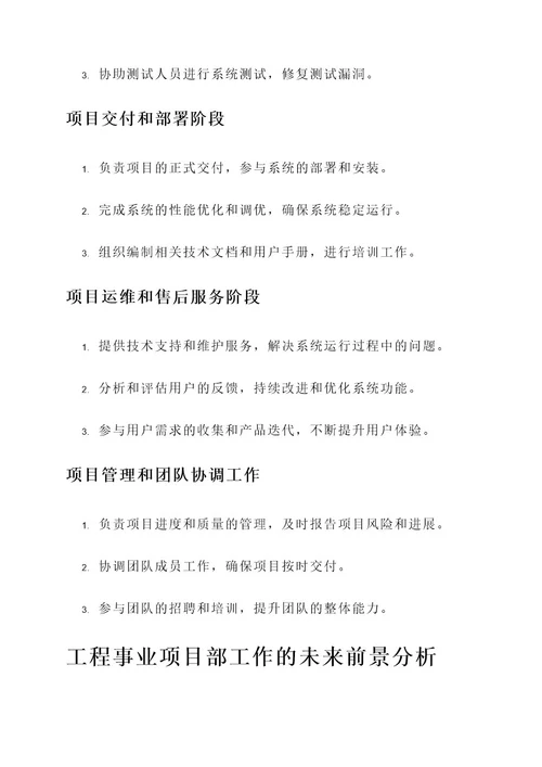 工程事业项目部工作内容