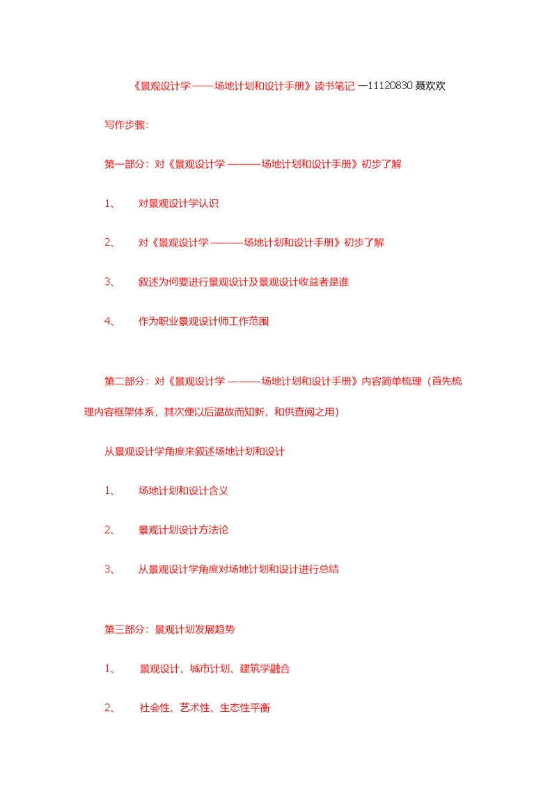 景观设计学场地规划与景观设计手册读书笔记样稿样稿