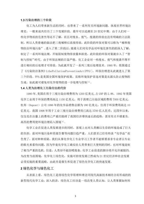 毕业设计(论文)--绿色化工的发展与展望.docx