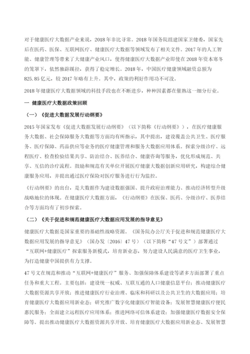 健康医疗大数据政策研究报告.docx