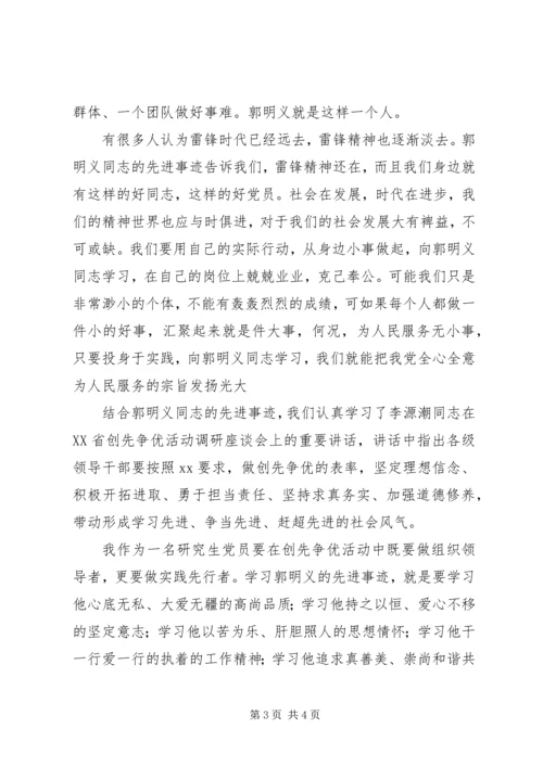 学习郭明义无私奉献精神的思想汇报.docx