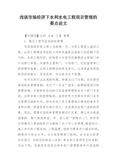 浅谈市场经济下水利水电工程项目管理的要点论文.docx