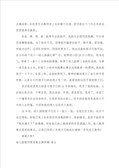 幼儿园教师爱岗敬业演讲稿