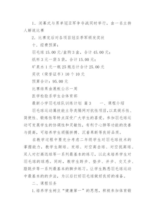 最新小学羽毛球队训练计划.docx