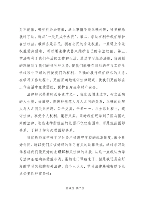 学习法律知识心得体会.docx