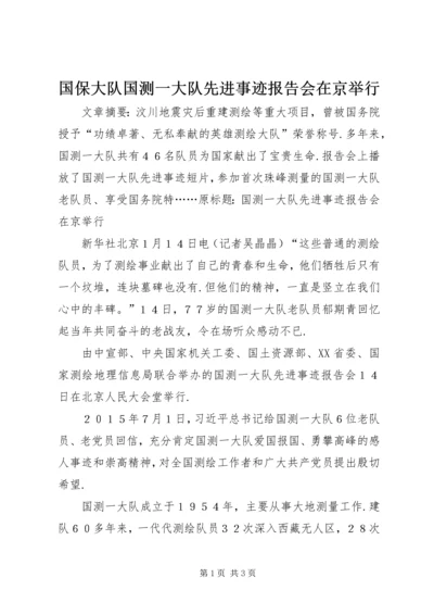 国保大队国测一大队先进事迹报告会在京举行.docx