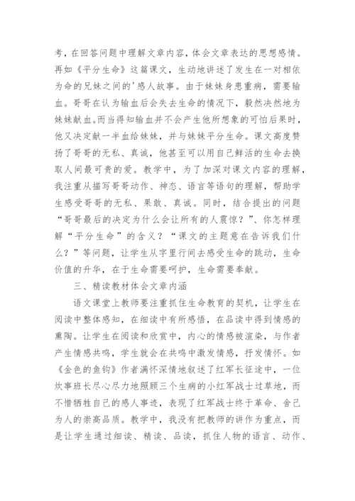 语文学科生命教育的渗透论文.docx