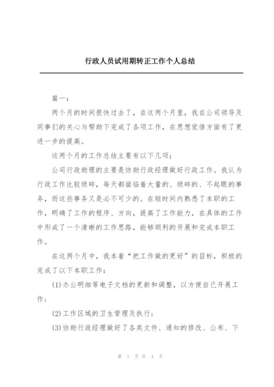 行政人员试用期转正工作个人总结.docx