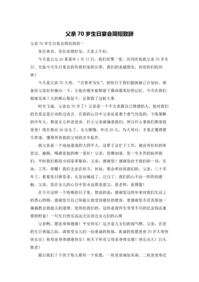 父亲70岁生日宴会简短致辞.docx