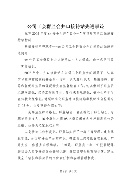 公司工会群监会井口接待站先进事迹.docx