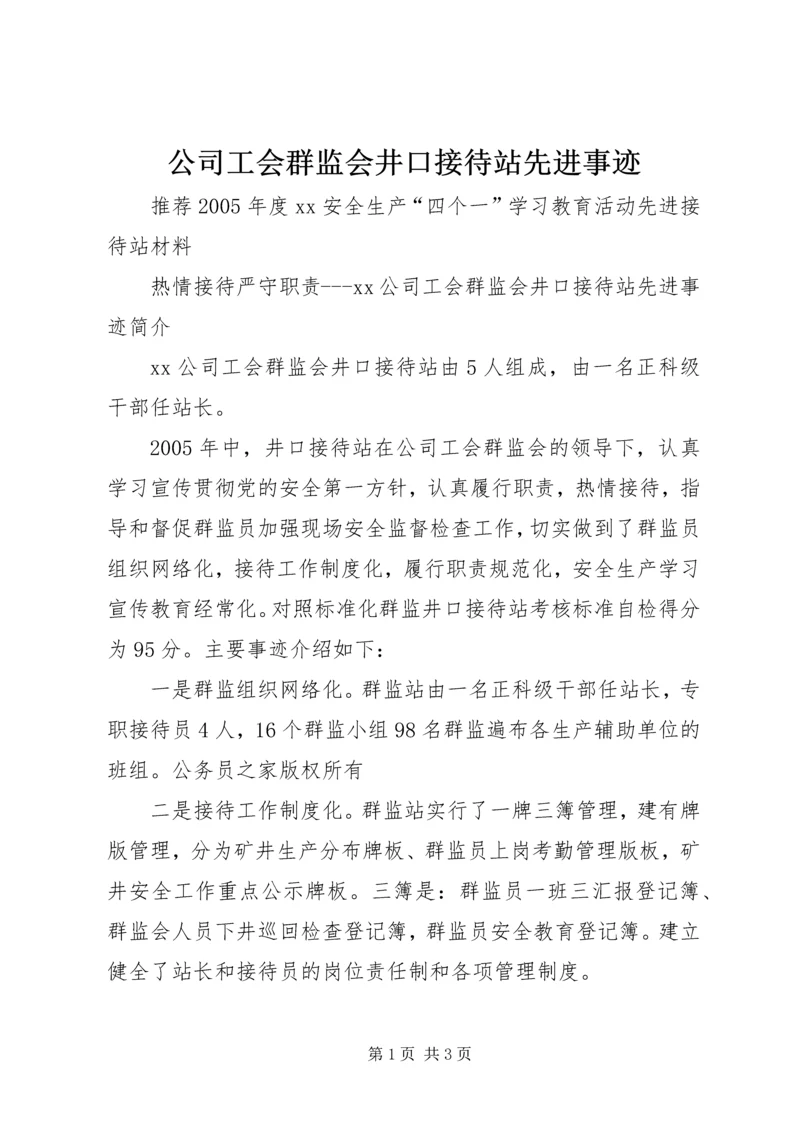 公司工会群监会井口接待站先进事迹.docx