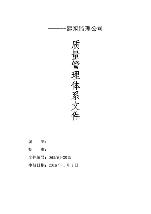 ----建筑监理公司质量管理体系文件程序文件2016.docx