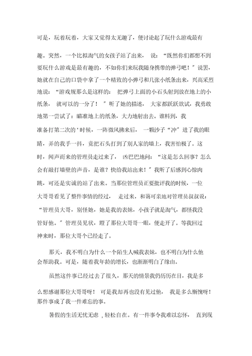 关于小学难忘的作文500字6篇范文精选