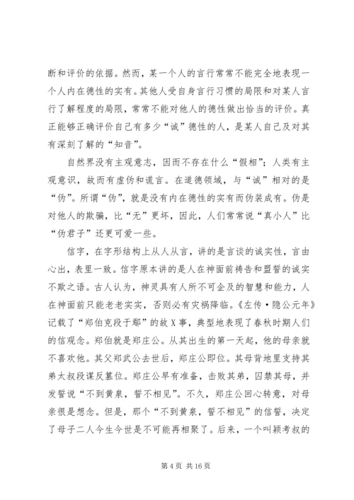 关于诚信的伦理学思考.docx